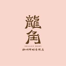 龍角 菜單、推薦飲品與評價