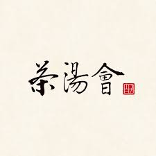 茶湯會 菜單、推薦飲品與評價