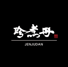 珍煮丹 菜單、推薦飲品與評價